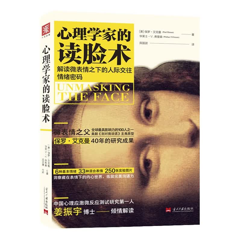 心理学家的读脸术：解读微表情之下的人际交往情绪密码