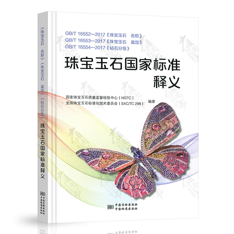 【全新正版】珠宝玉石国家标准释义  （珠宝玉石 名称/珠宝玉石 鉴定/钻石分级）