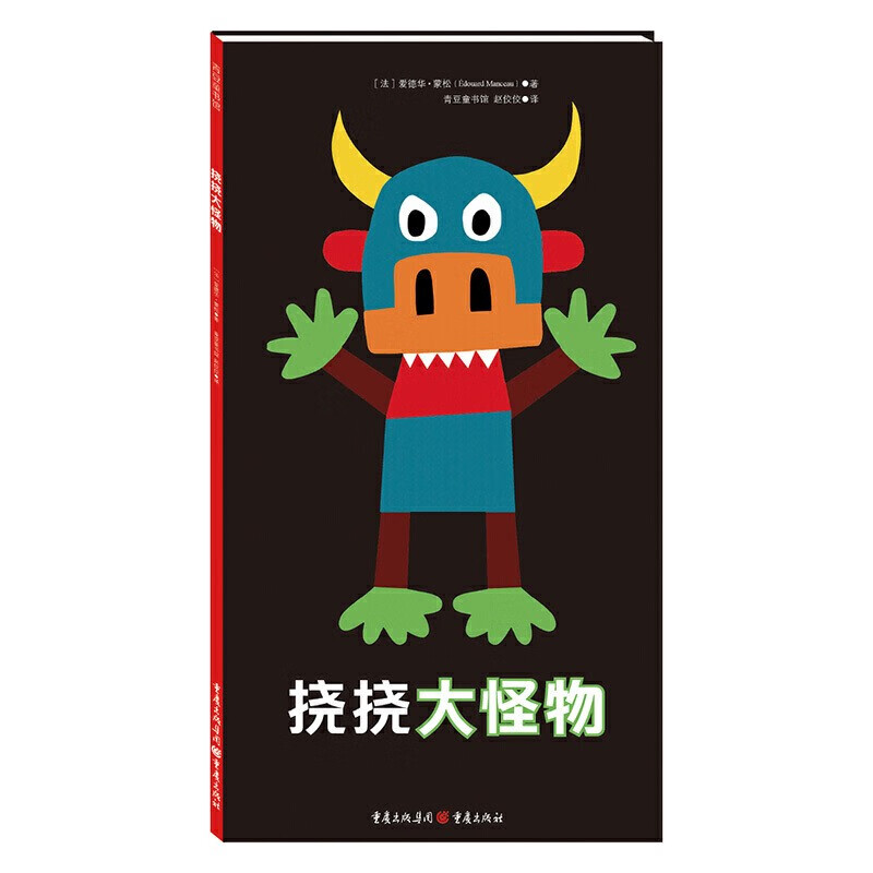 挠挠大怪物 爱德华蒙松 互动游戏书绘本儿童 童书阅读 幼儿园幼儿阅读
