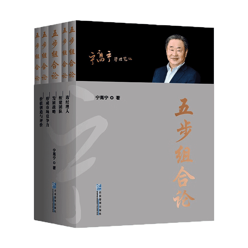 五步组合论 宁高宁管理笔记 全套5册 正版图书