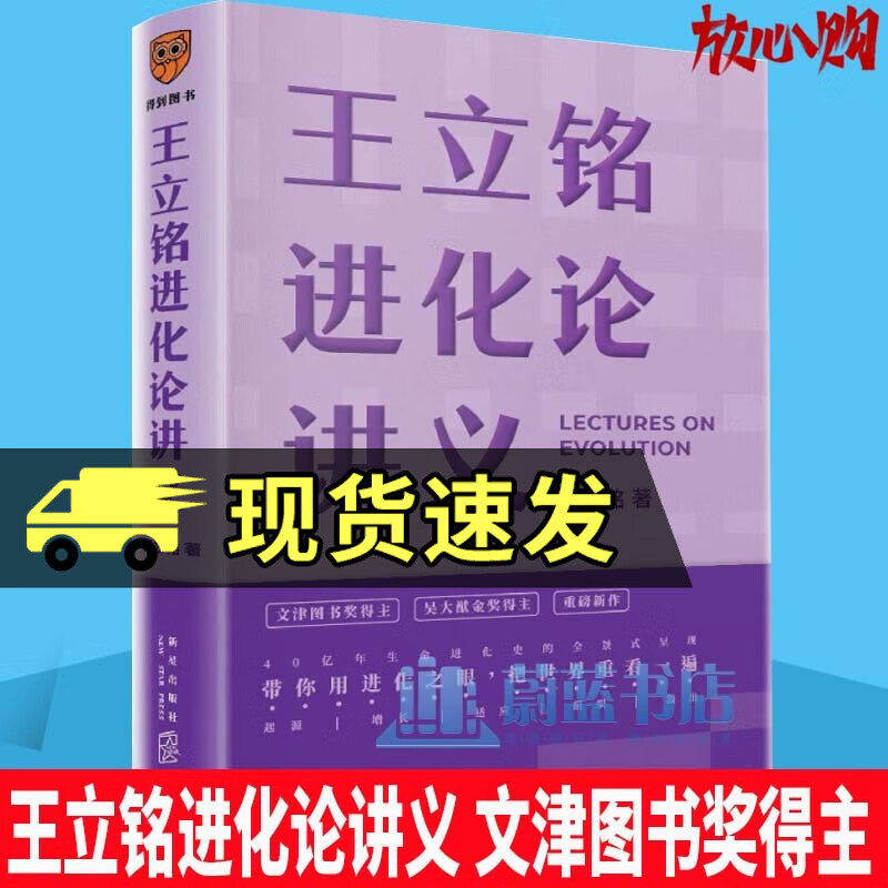 王立铭进化论讲义 文津图书奖得主重磅新作上帝的手术刀作者书 带你用进化之眼重新看世界 得到图书科普读物书籍
