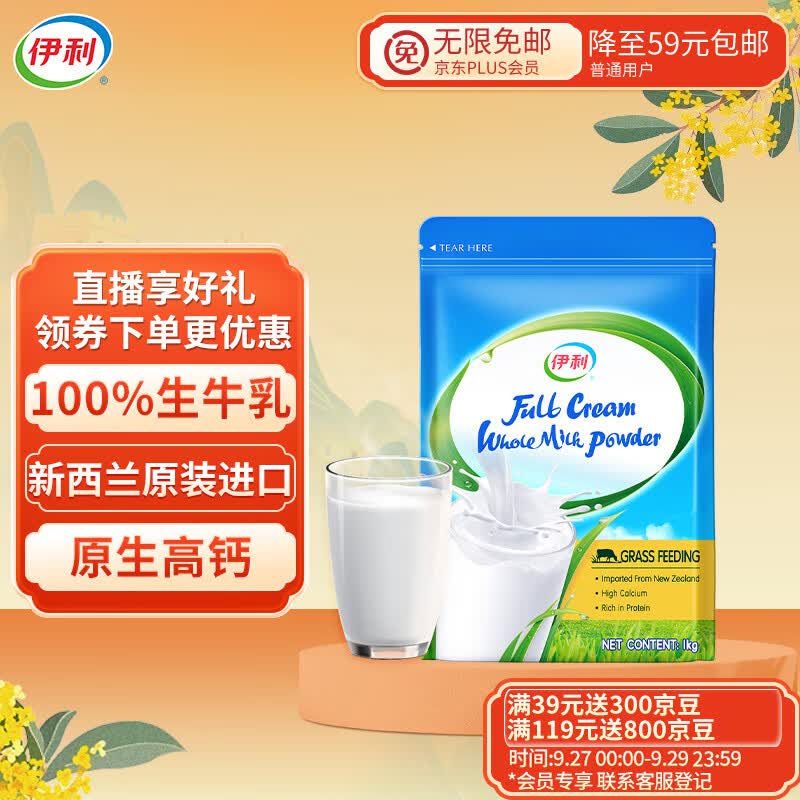 伊利新西兰进口全脂奶粉1kg 100%生牛乳 0添加 高钙高蛋白 中秋送礼怎么看?