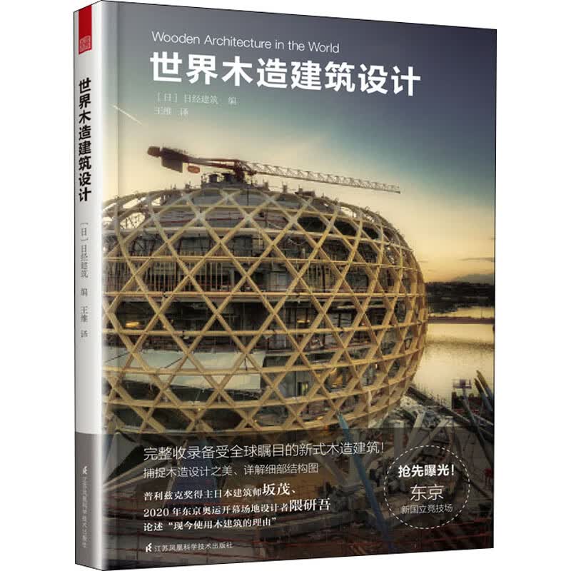 世界木造建筑设计
