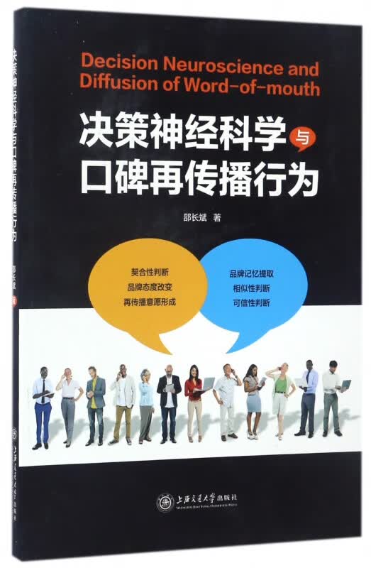 决策神经科学与口碑再传播行为