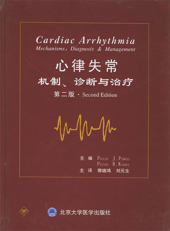 心律失常:机制、诊断与治疗【正版好书,下单速发】使用感如何?
