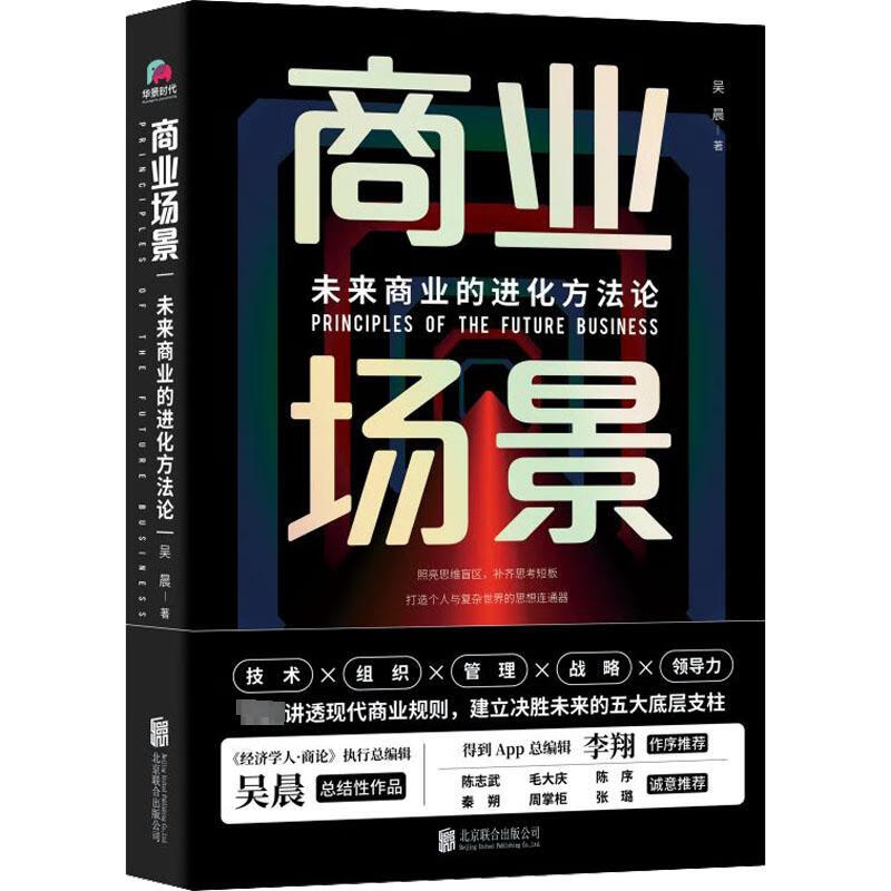 商业场景 未来商业的进化方法论 吴晨 图