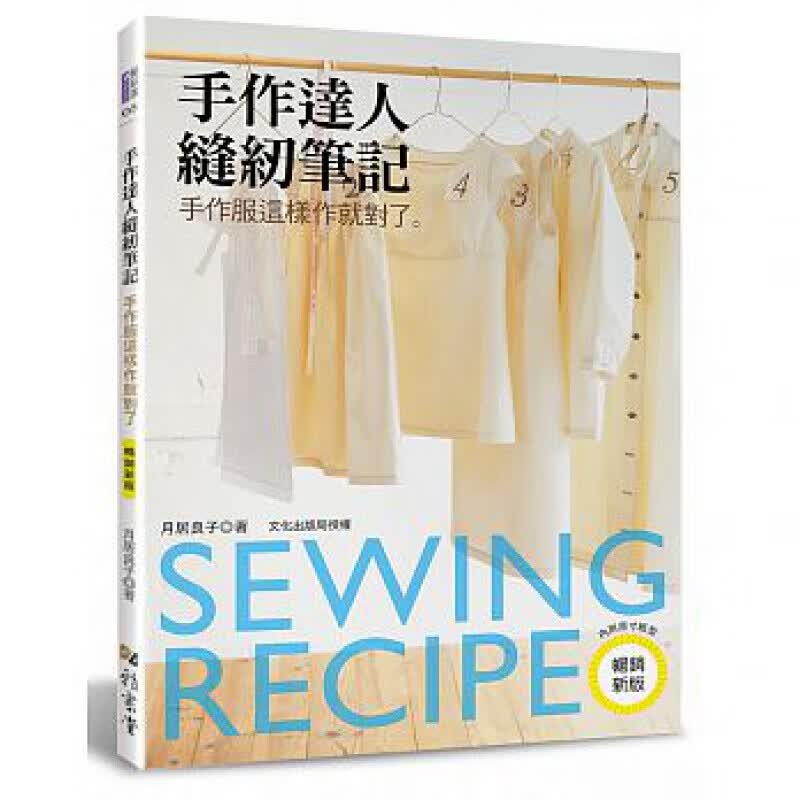 预订台版 手作达人缝纫笔记 手作服这样作就对了（新版）裙子连身洋装上衣衬衫缝纫制作服装
