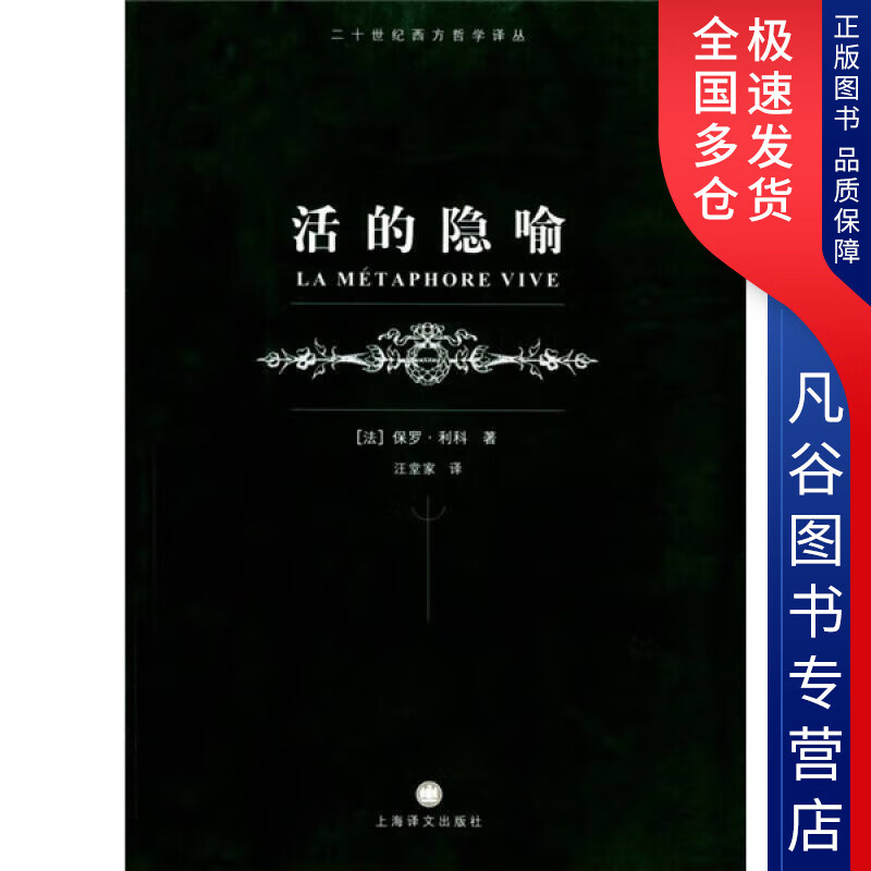 【正版书】活的隐喻9787532733569