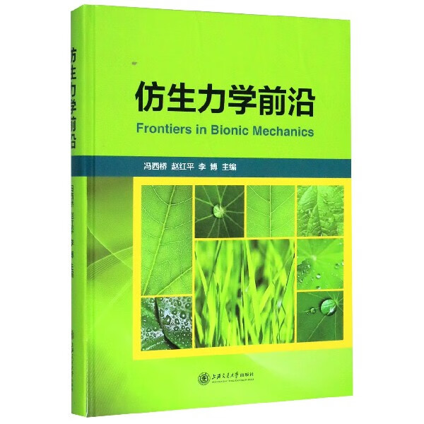 仿生力学前沿(精)