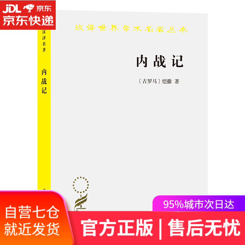【新华书店】内战记 恺撒 商务印书馆