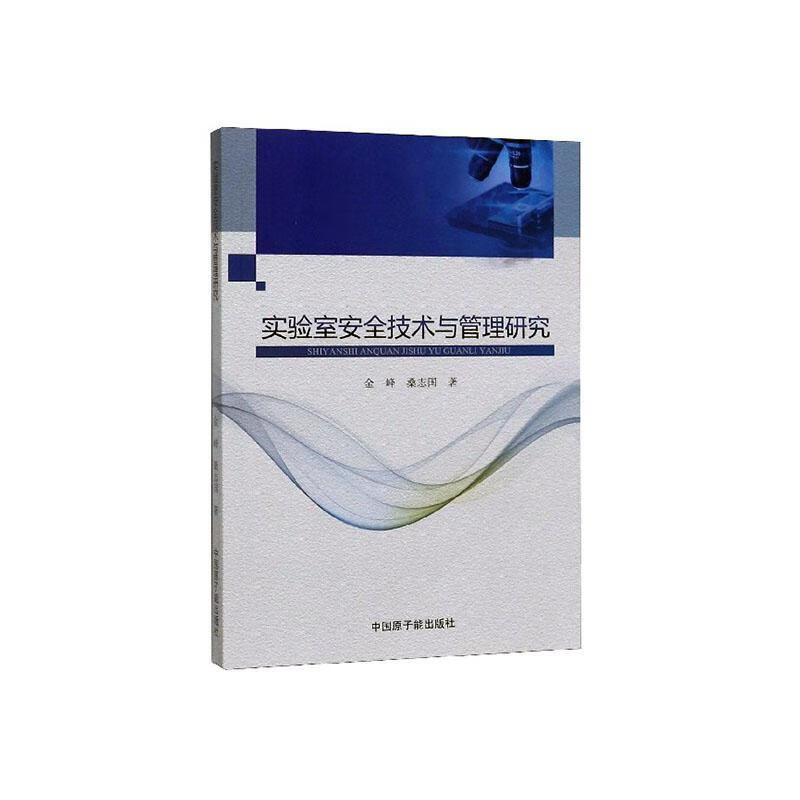 实验室技术与管理研究 科学与自然 金峰，桑志国著 中国原子能出版社 9787502299651