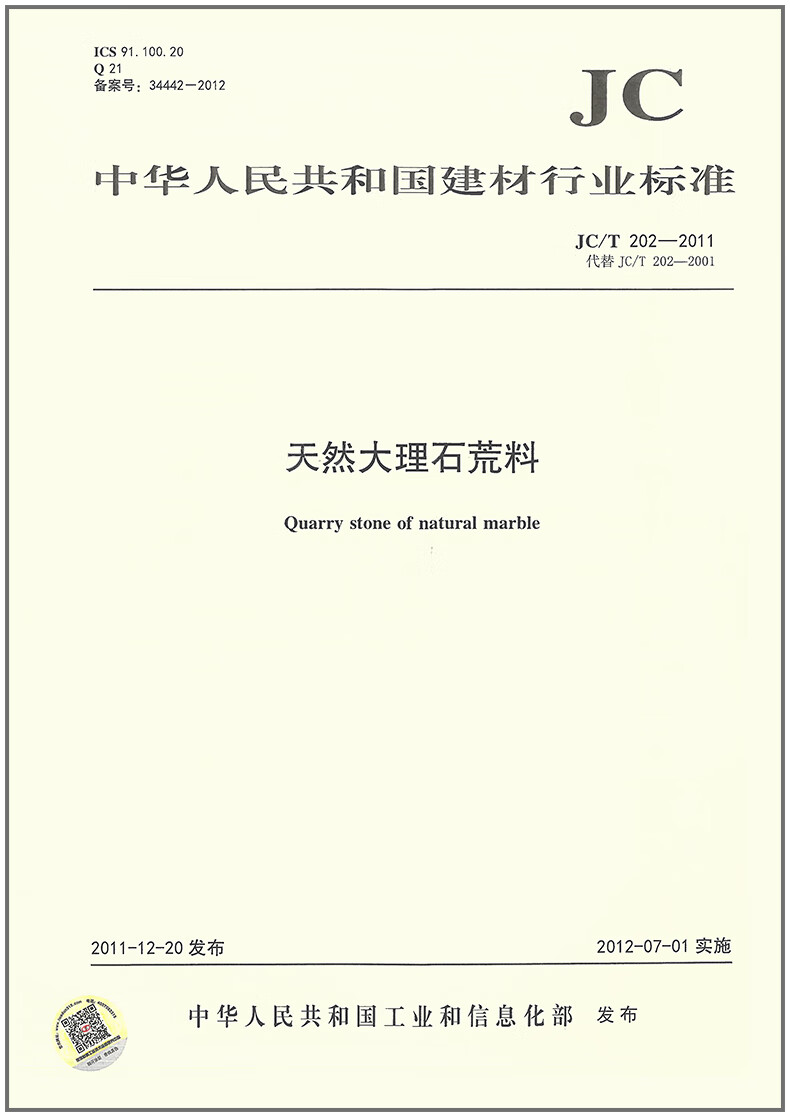 JC/T 202-2011 天然大理石荒料