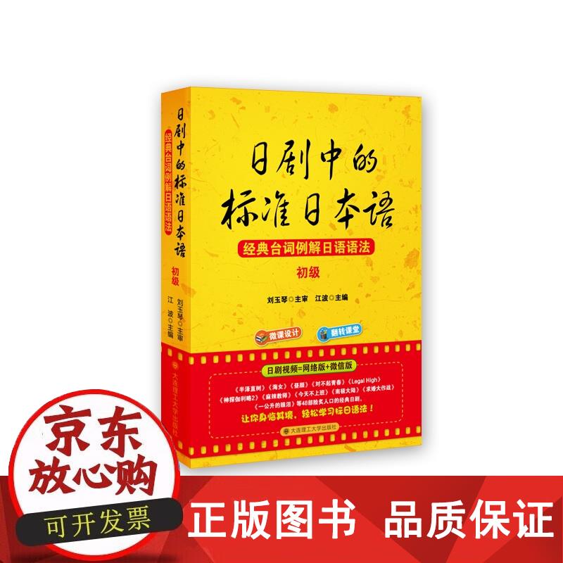 日剧中的标准日本语——经典台词例解日语语法(初级) 江波 9787568500197
