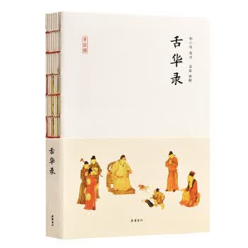 新书--舌华录(半日闲)