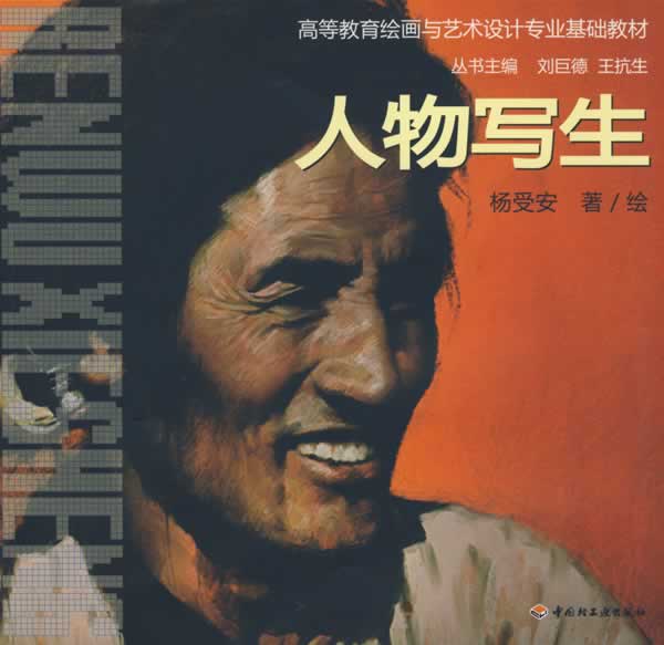 人物写生 杨受安 著,杨受安 绘