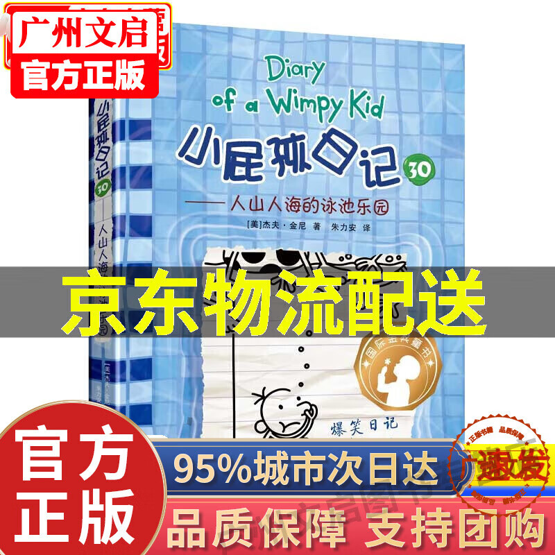 小屁孩日记 30(精装双语版)——人山人海的泳池乐园 [7-14岁] 正版