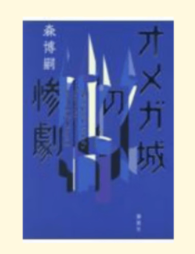 预售 日文原版 オメガ城の惨劇 ＳＡＩＫＡＷＡ Ｓｏｈｅｉ’ｓ Ｌａｓｔ Ｃａｓｅ 講談社 森博嗣 悬疑推理惊悚小说书籍