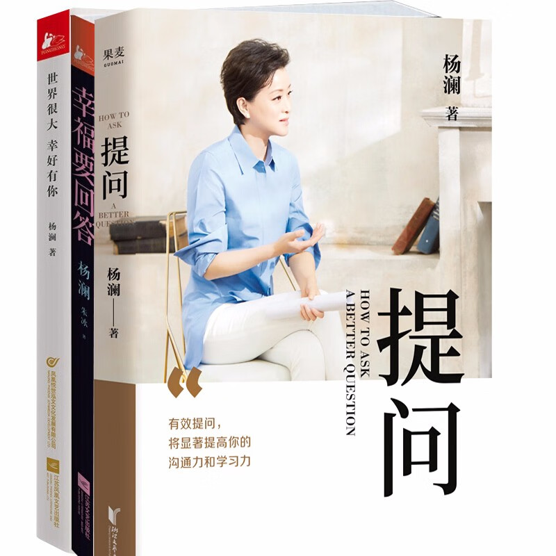 现货 杨澜的书套装全3册 世界很大幸好有你 幸福要回答 提问  杨澜的