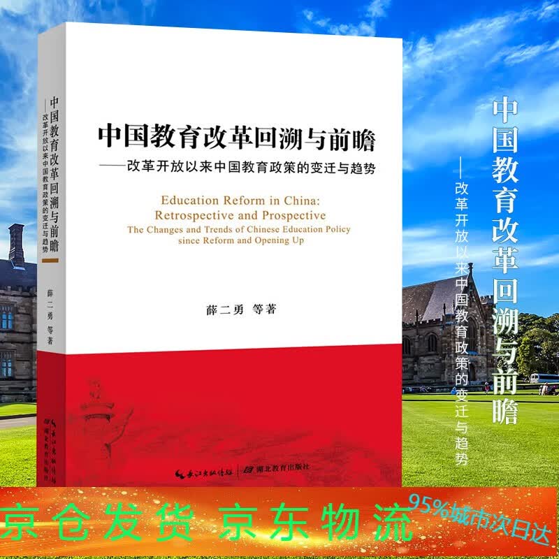 中国教育改革回溯与前瞻--改革开放以来中国教育政策的变迁与趋势