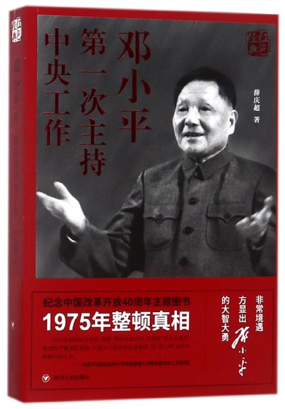 邓小平第一次主持中央工作/红色经典