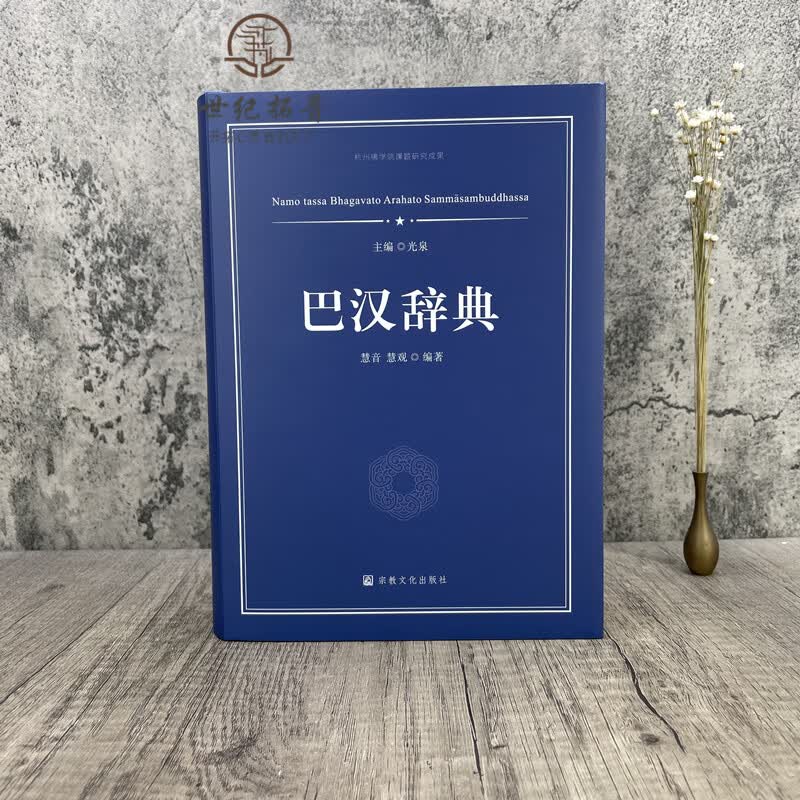 巴汉辞典 慧音 慧观编著 宗教文化出版社