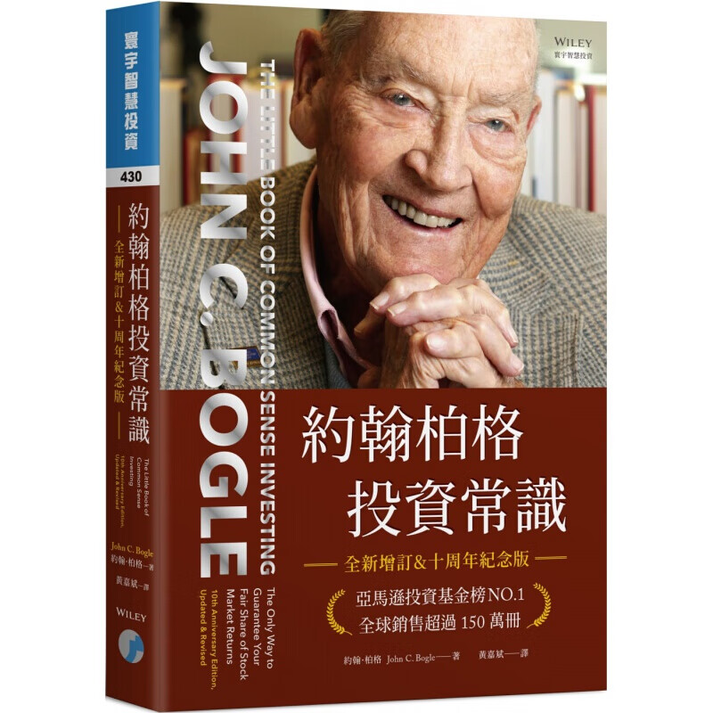 预订台版 约翰柏格投资常识（全新增订十周年纪念版）投资基本常识理念方法金融投资财