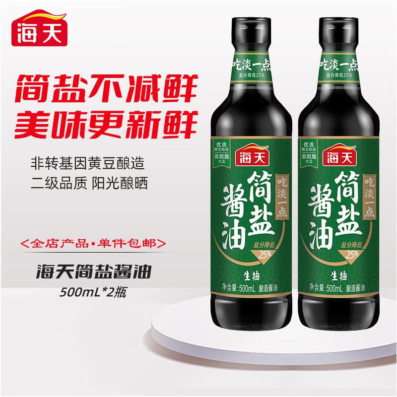 海天酱油 简盐酱油500ml 薄盐生抽减盐 炒菜提鲜点蘸调味品 简盐酱油