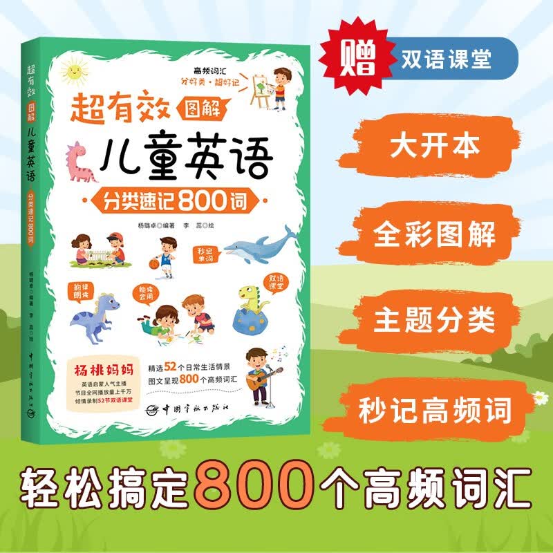 正版 超有效图解~~英语：分类速记800词9787515921365