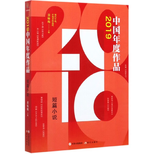 2019中国年度作品(短篇小说)
