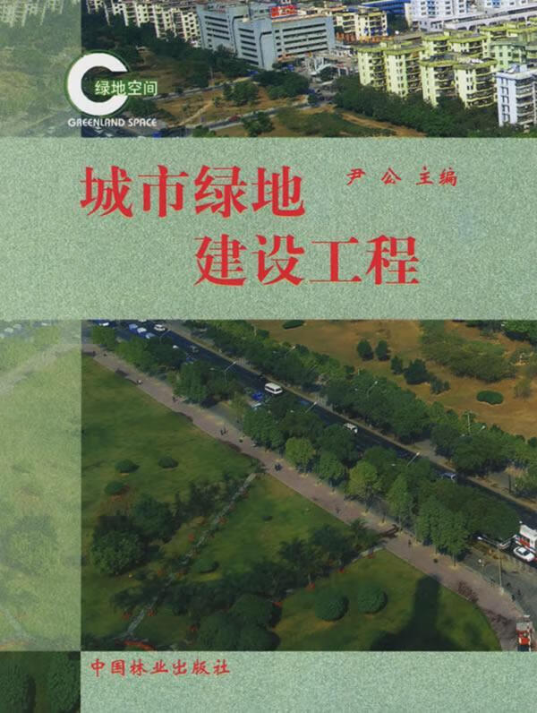 城市绿地建设工程 尹公 建筑 9787503825330