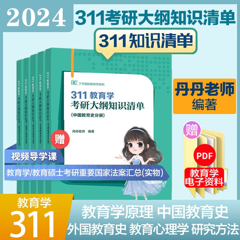 2024丹丹老师311教育学考研大纲知识