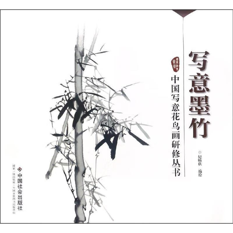 写意墨竹 ,纪映欣 编绘 9787508754147 中国社会出版社