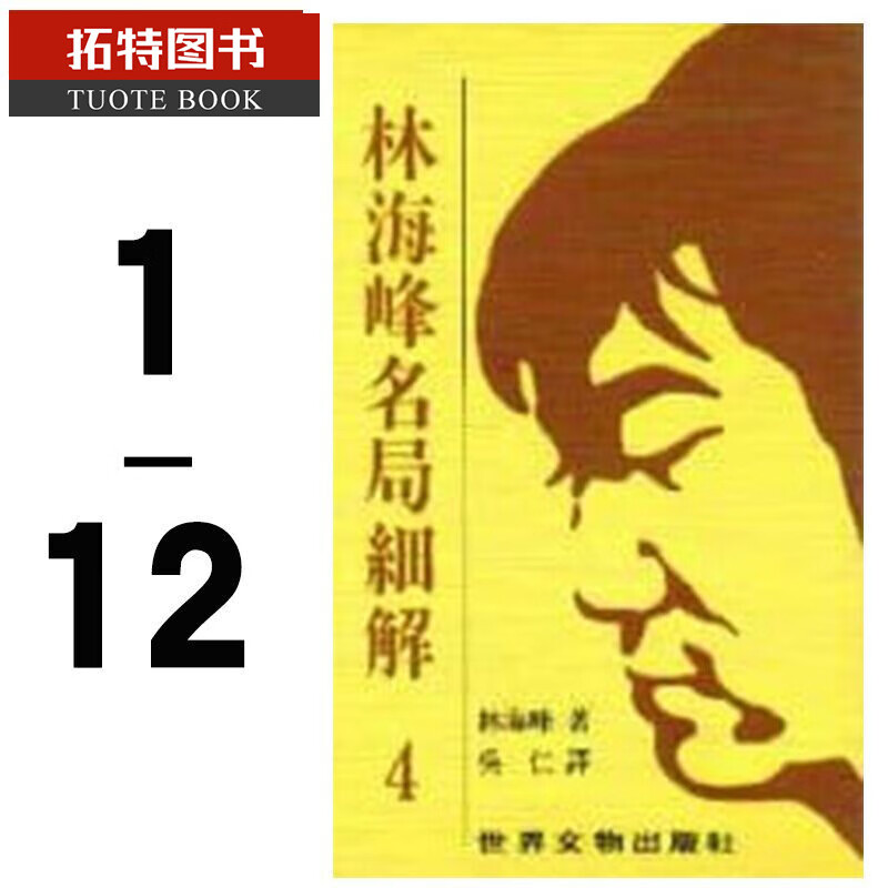 预售 林海峰 名局细解 1-12 套书世界文物 台版原版 生活风格 港台图书