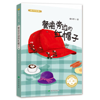 餐桌旁边的红帽子 麦子作品集