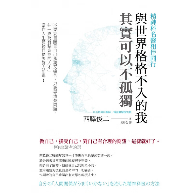预售 西胁俊二与世界格格不入的我 其实可以不孤独好的文化