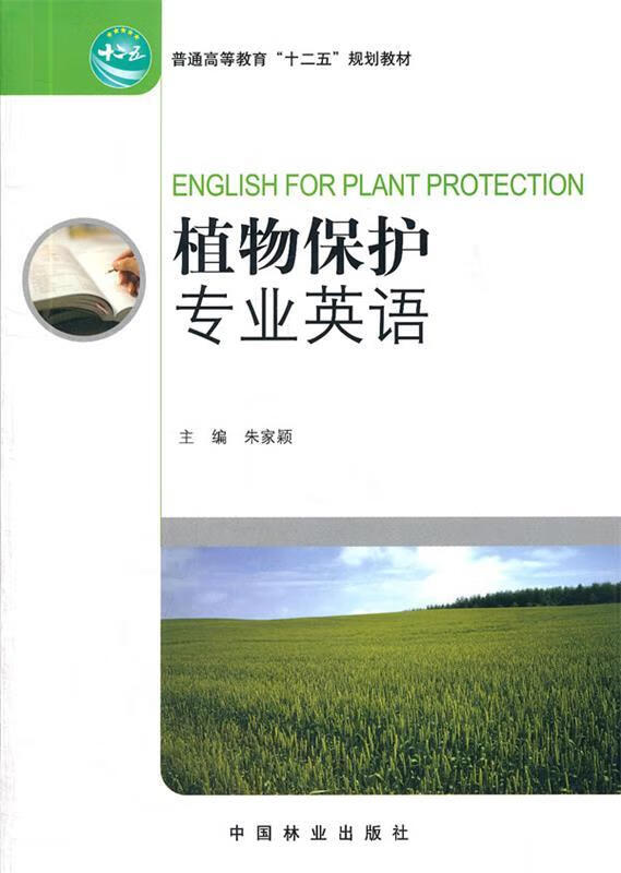 植物保护专业英语【正版好书，下单速发】