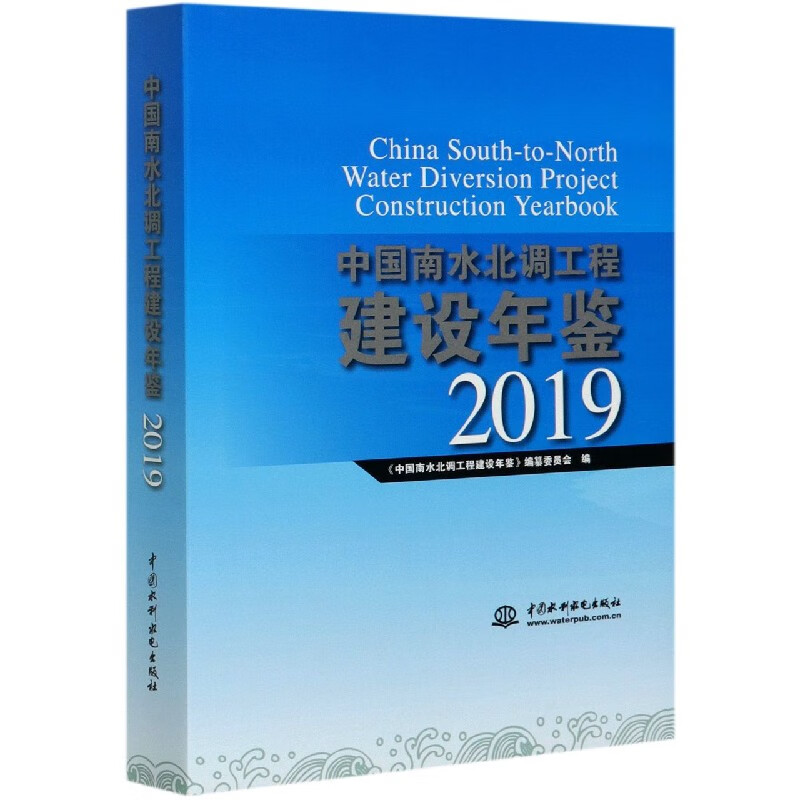 中国南水北调工程建设年鉴(附光盘2019)(精)