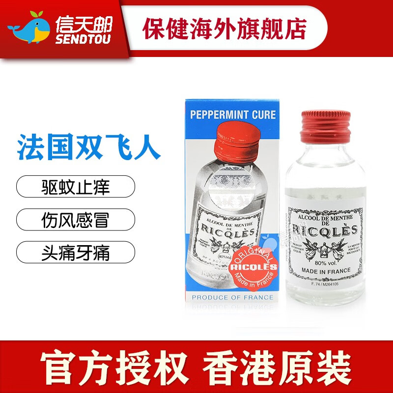 【JD物流】法国RICQLES双飞人药水50ml 可口服 香港版原装正品驱蚊止痒进口官方利佳薄荷水 法国双飞人药水50ml*1瓶