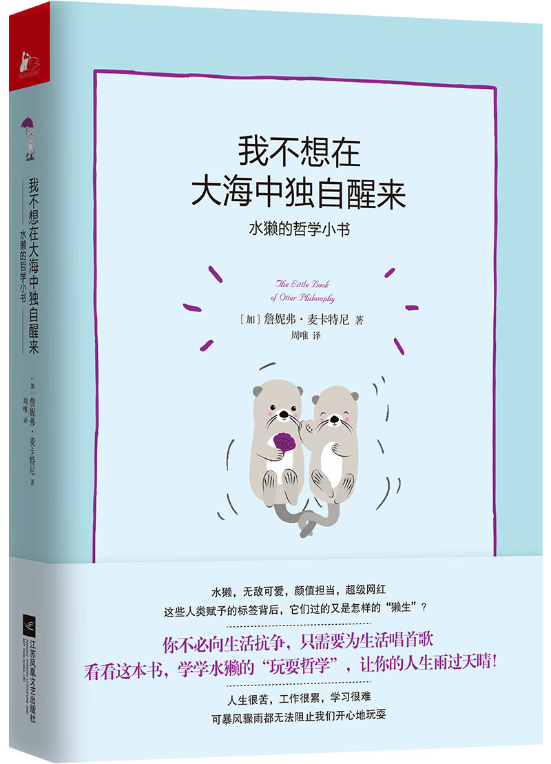 我不想在大海中独自醒来:水獭的哲学小书