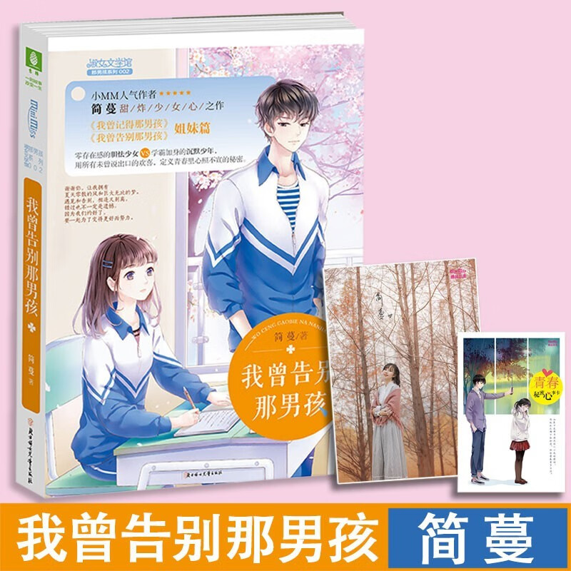【自选】简蔓 我曾记得那男孩姐妹篇 我曾遇见那男孩 我曾告别那男孩 意林小小姐系列小说 我曾告别那男孩