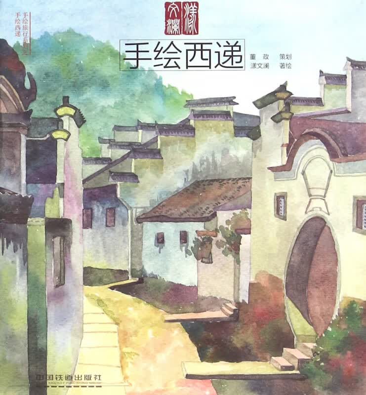 手绘西递/手绘旅行系列