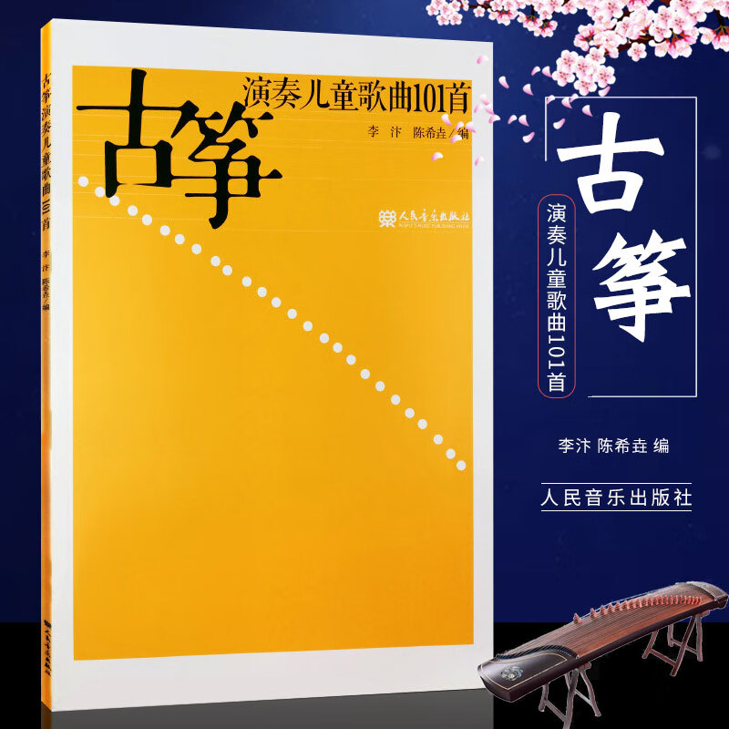正版古筝演奏儿童歌曲101首 儿童古筝曲谱乐谱 人民音乐出版社 李汴
