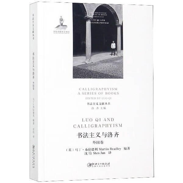 书法主义与洛齐(外国卷)/书法主义文献丛书