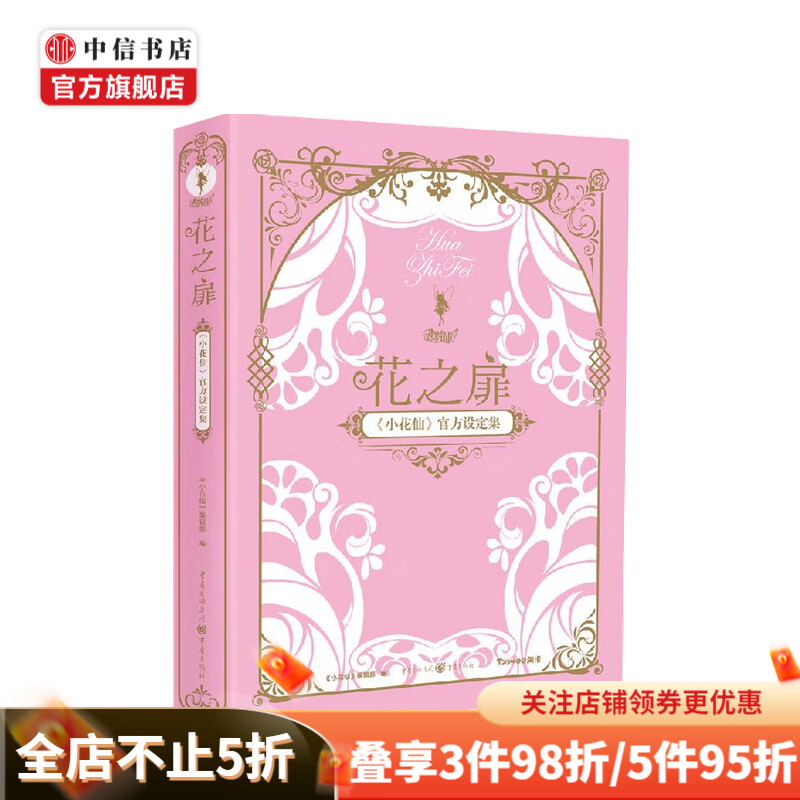 花之扉 小花仙 官方设定集 小花仙编辑部 编 艺术