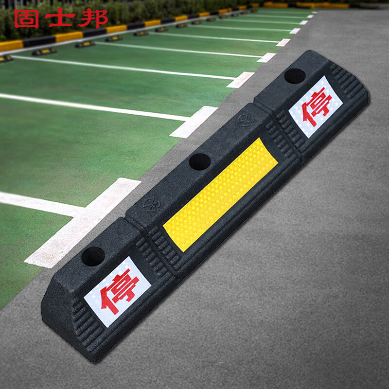 固士邦橡塑车位定位器固定限位器580*110*80停字实心款2个装gc080