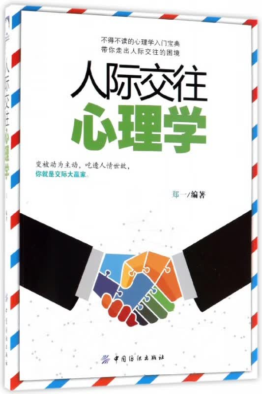 人际交往心理学