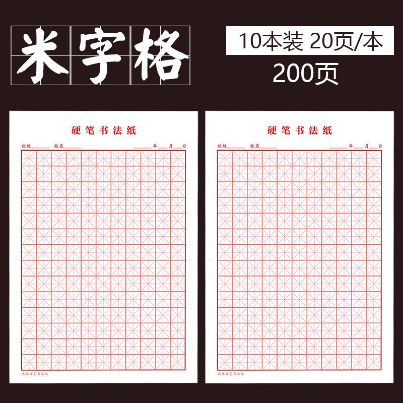 书法作品纸 书法纸 练字专用纸比赛练习纸 小学生田字格方格本字帖临摹纸钢笔楷书米字格练字本 硬笔书法 米字格10本装200张