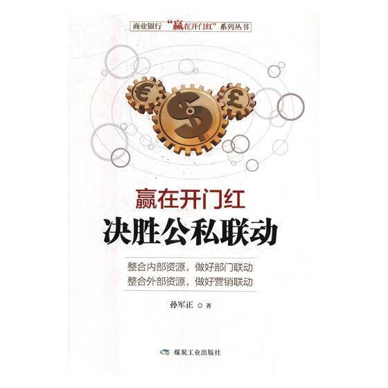 赢在开门红：决胜公私联动/孙军正/煤炭工业出版社/金融与投资/书籍