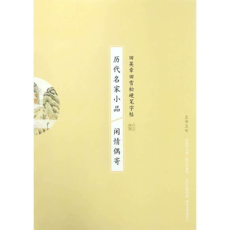 历代名家小品(闲情偶寄)/田英章书田雪松硬笔字帖