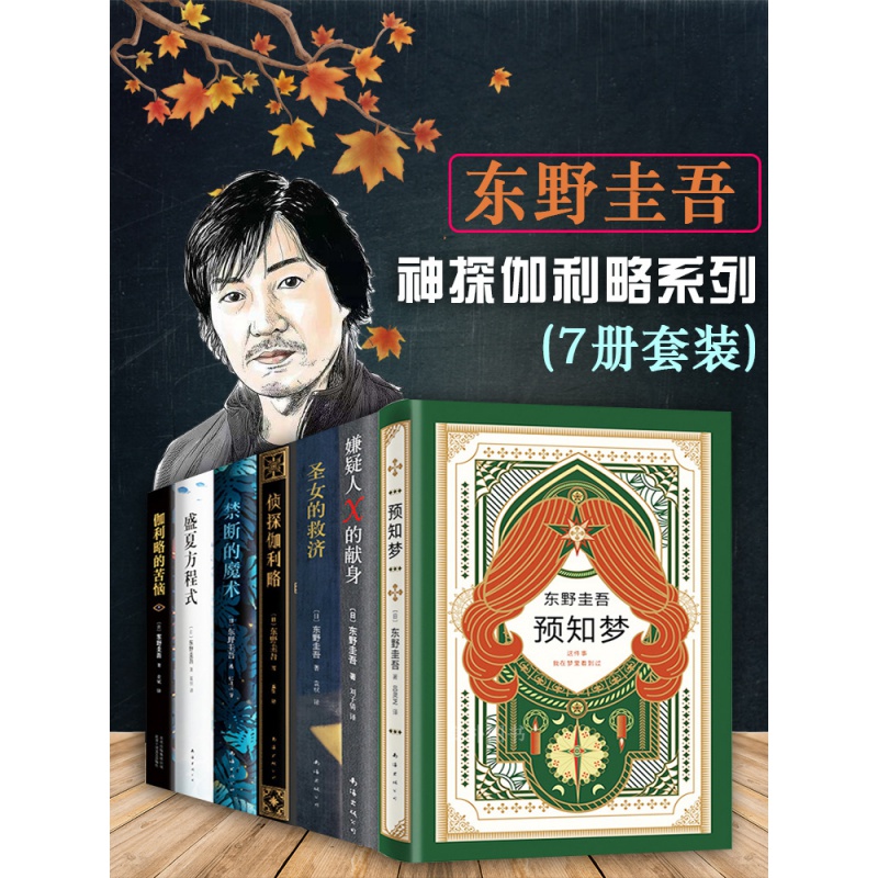 梦嫌疑人x的献身圣女的救济侦探伽利略禁断的魔术盛夏方程式伽利略